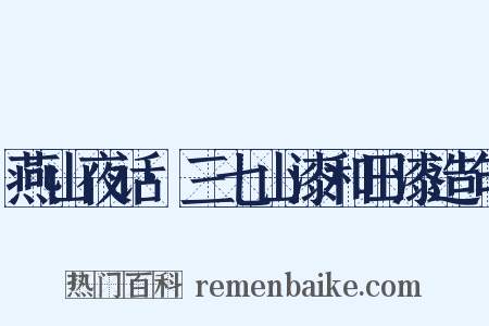 燕山夜话·三七山漆和田漆造句是什么意思的图片